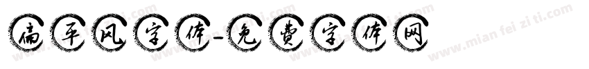 扁平风字体字体转换