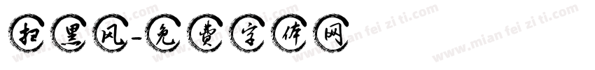 扫黑风字体转换