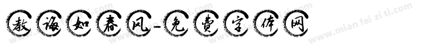 教诲如春风字体转换