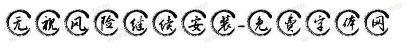 无视风险继续安装字体转换