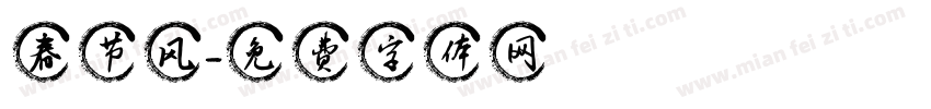 春节风字体转换