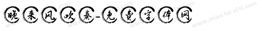 晚来风吹奏字体转换