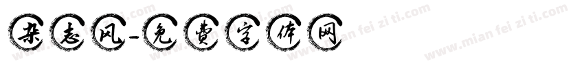 杂志风字体转换