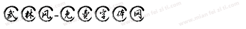 武林风字体转换