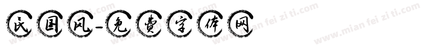民国风字体转换
