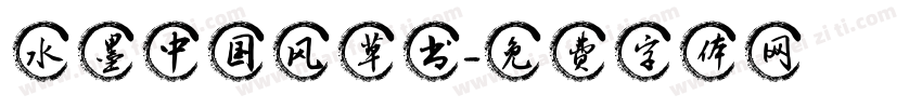 水墨中国风草书字体转换