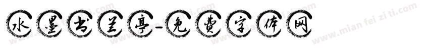 水墨书兰亭字体转换