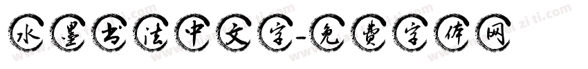 水墨书法中文字字体转换