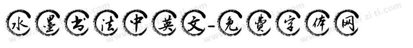 水墨书法中英文字体转换