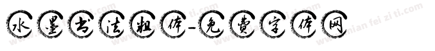 水墨书法粗体字体转换
