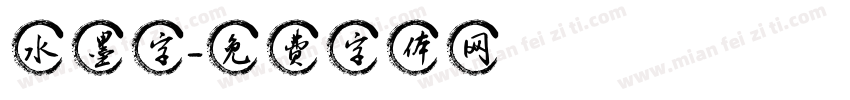 水墨字字体转换
