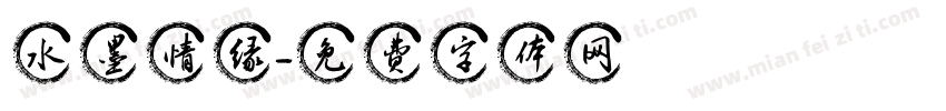 水墨情缘字体转换