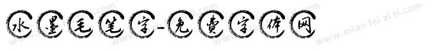 水墨毛笔字字体转换