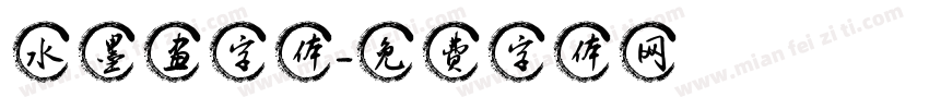 水墨画字体字体转换