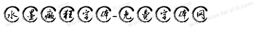 水墨癫狂字体字体转换