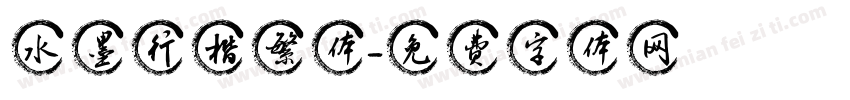 水墨行楷繁体字体转换