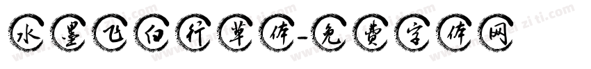 水墨飞白行草体字体转换