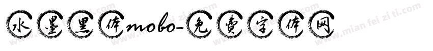 水墨黑体mobo字体转换