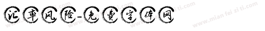 汇率风险字体转换