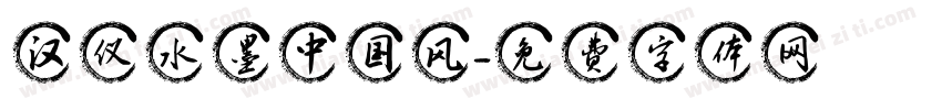 汉仪水墨中国风字体转换