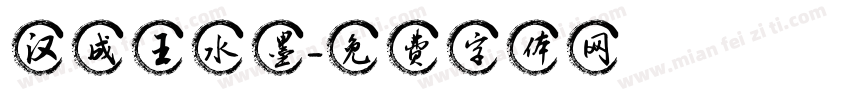 汉成王水墨字体转换