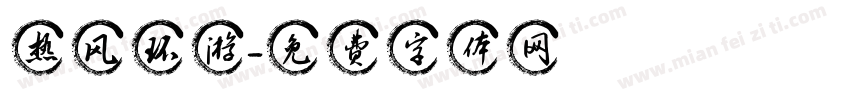 热风环游字体转换