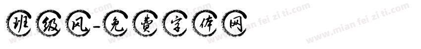 班级风字体转换