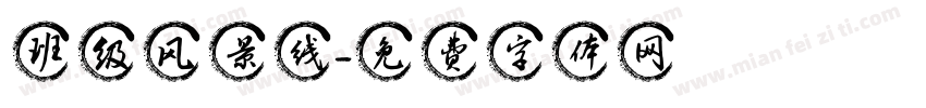 班级风景线字体转换