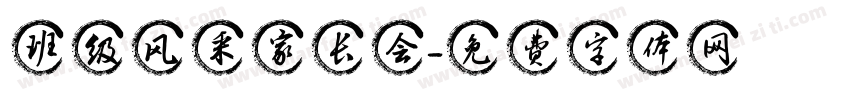 班级风采家长会字体转换