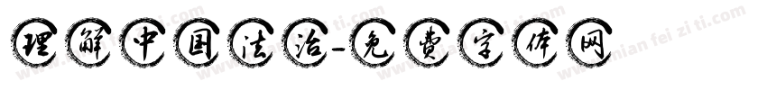 理解中国法治字体转换