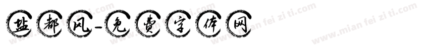 盐都风字体转换