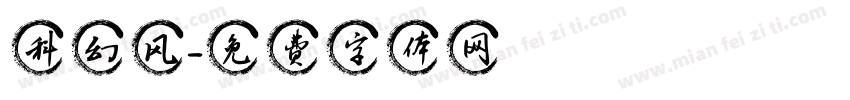 科幻风字体转换
