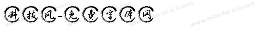 科技风字体转换