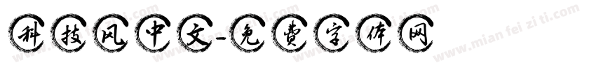 科技风中文字体转换