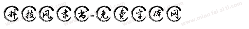 科技风隶书字体转换