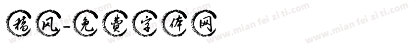 稿风字体转换