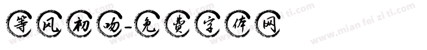 等风初吻字体转换