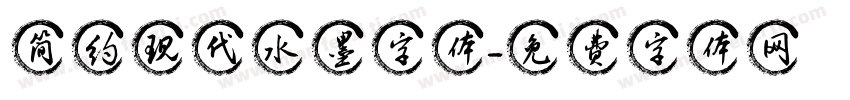 简约现代水墨字体字体转换