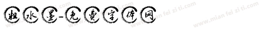 粗水墨字体转换