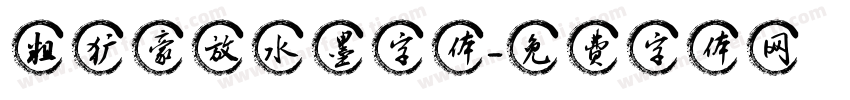 粗犷豪放水墨字体字体转换