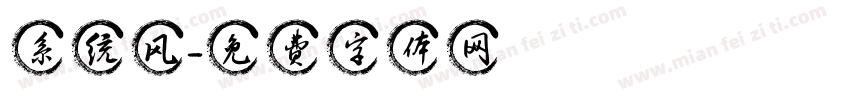 系统风字体转换