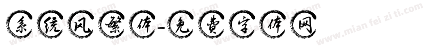 系统风繁体字体转换