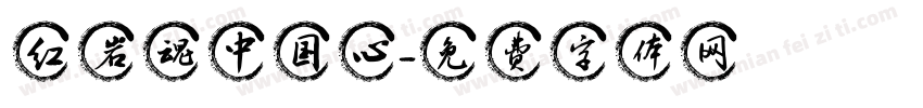 红岩魂中国心字体转换