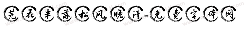 芜花半落松风晚清字体转换