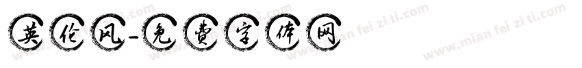 英伦风字体转换