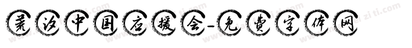 荒汐中国应援会字体转换