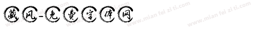 藏风字体转换