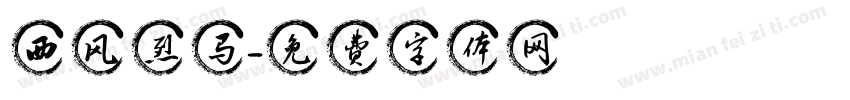 西风烈马字体转换