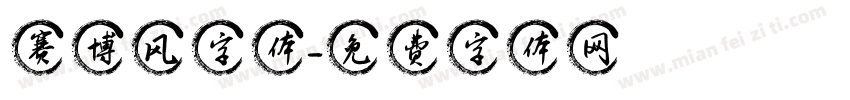 赛博风字体字体转换