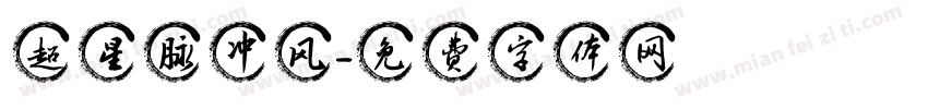 超星脉冲风字体转换